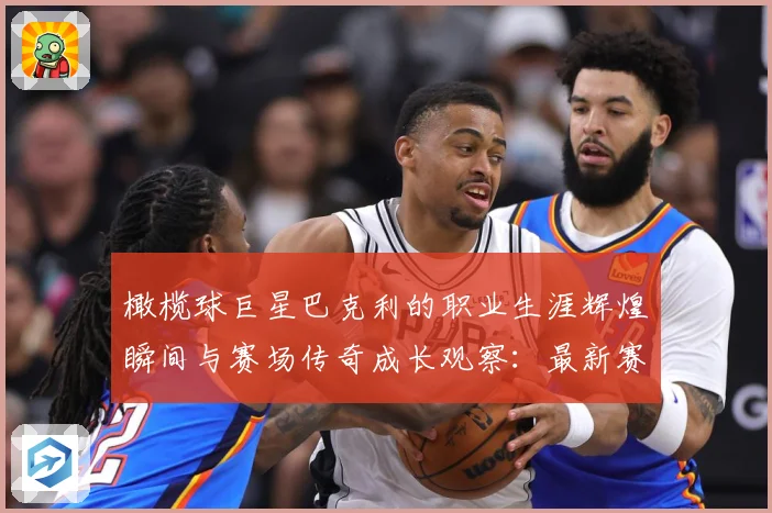 橄榄球巨星巴克利的职业生涯辉煌瞬间与赛场传奇成长观察：最新赛事动态与深度分析