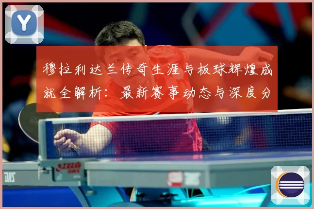 穆拉利达兰传奇生涯与板球辉煌成就全解析：最新赛事动态与深度分析