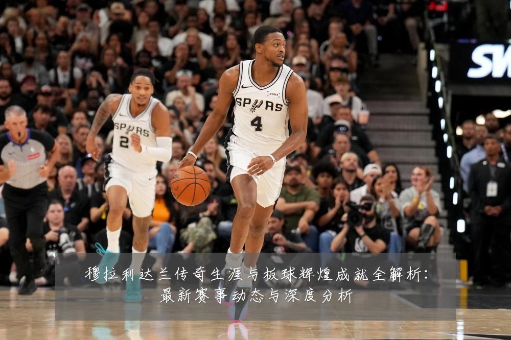 穆拉利达兰传奇生涯与板球辉煌成就全解析:最新赛事动态与深度分析