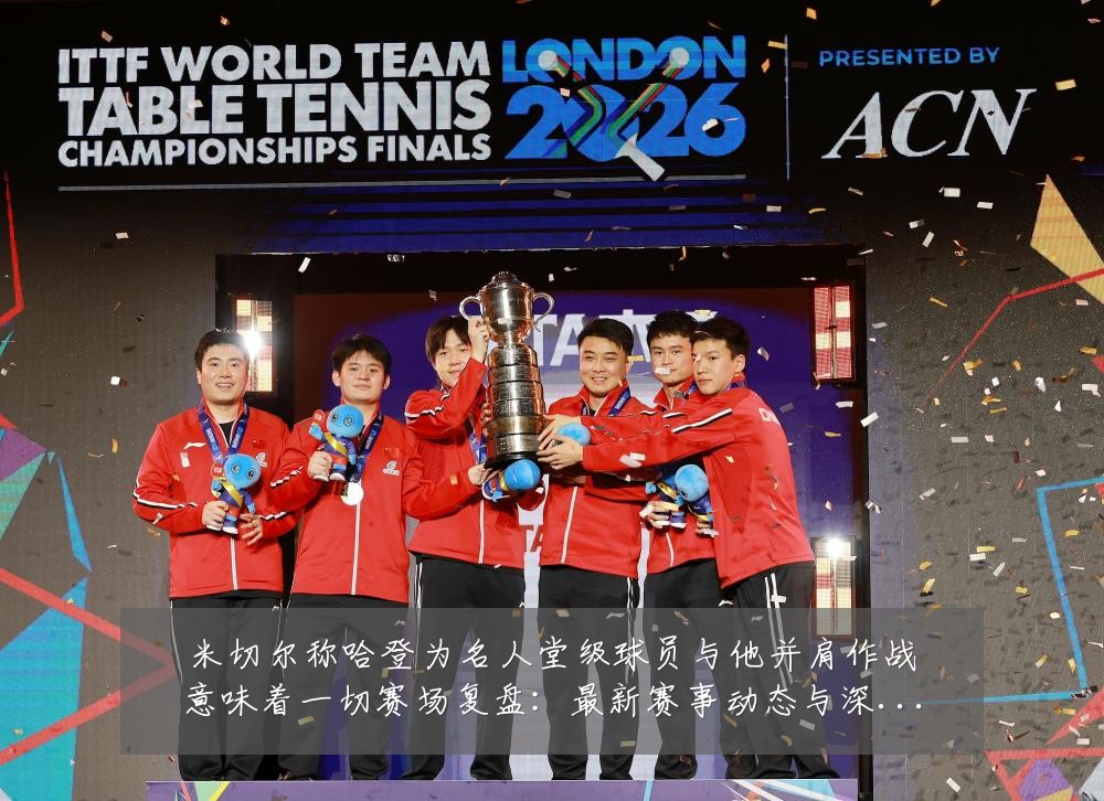 米切尔称哈登为名人堂级球员与他并肩作战意味着一切赛场复盘:最新赛事动态与深度分析