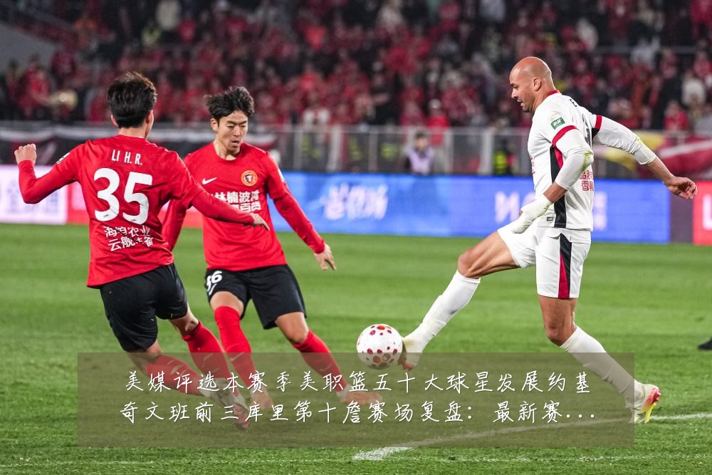 美媒评选本赛季美职篮五十大球星发展约基奇文班前三库里第十詹赛场复盘:最新赛事动态与深度分析