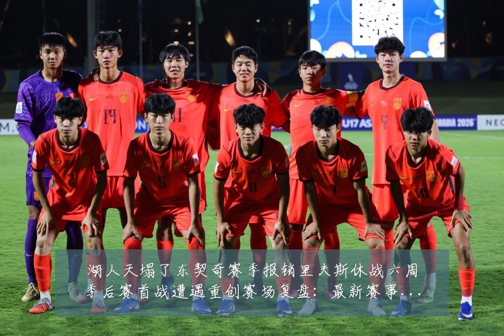 湖人天塌了东契奇赛季报销里夫斯休战六周季后赛首战遭遇重创赛场复盘:最新赛事动态与深度分析